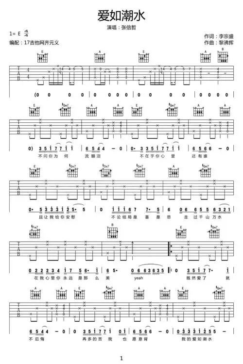 张信哲《爱如潮水》吉他谱 c调扫弦 友琴吉他教室制谱版 - 升诚吉他网