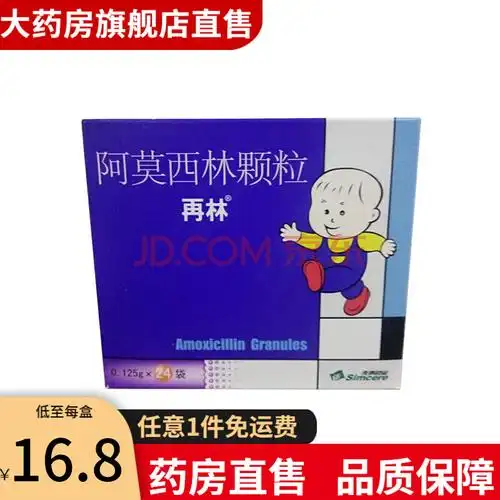 再林 阿莫西林颗粒 0.125g*24袋 cq 1盒装