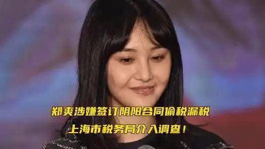 严查明星艺人税收问题,专家:年底有一波明星补税潮_郑爽