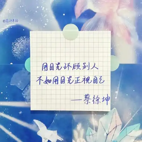 ikun们,快来换上吧!#蔡徐坤语录 @恋坤