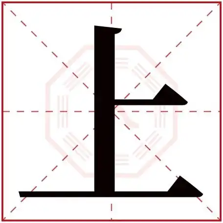 上字五行属什么上字在康熙字典里多少画上字起名的寓意含义