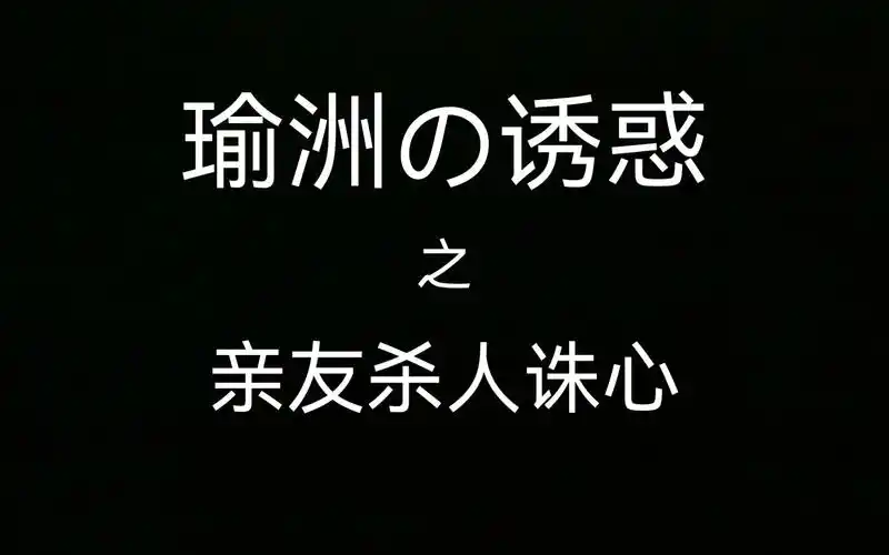 瑜 洲 的 诱 惑
