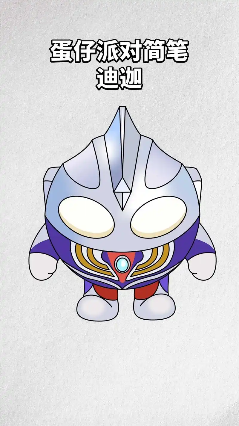 蛋仔派对简笔画,迪迦奥特曼来啦.