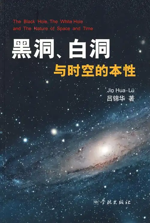 白洞与黑洞的书籍简介