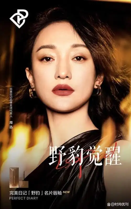 完美日记推出野豹金棕系列携手周迅探索野性真我魅力
