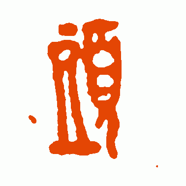 古鈢篆书作品欣赏