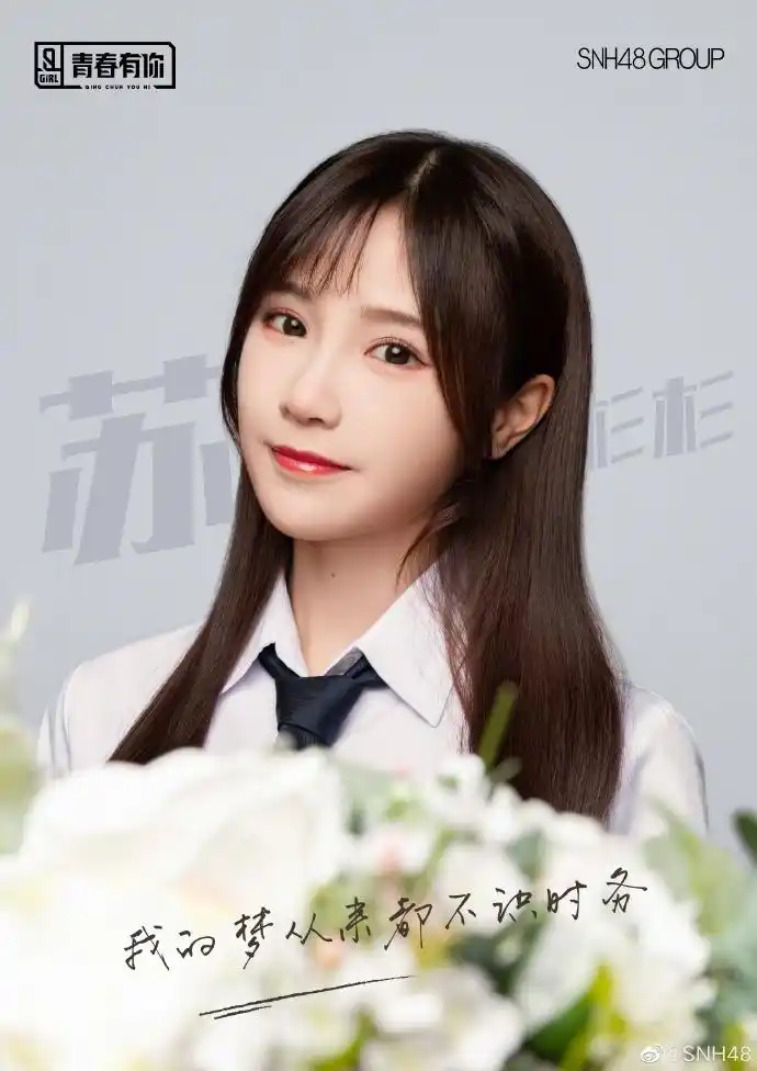 青春有你2官宣snh48女团11名成员加盟尽情释放青春能量