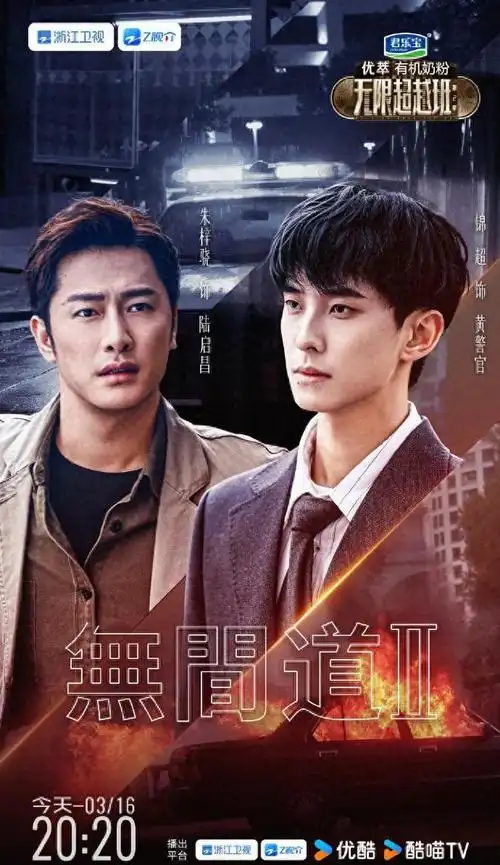《无限超越班2》发布《无间道》剧目海报,锦超,朱梓骁对手戏|演员