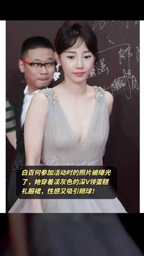 白百何参加活动时的照片被曝光了她穿着淡灰色的深v领蛋糕礼服裙性感