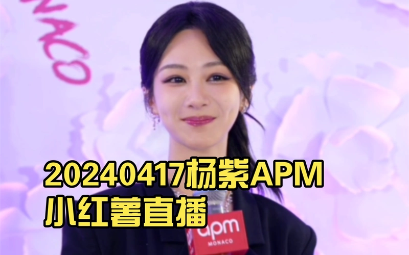 【杨紫】20240417杨紫apm小红薯直播
