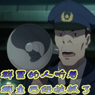 群里的人听着群主已经被抓了gif动图_动态图_表情包下载_soogif