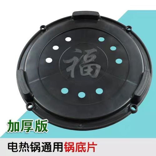 多功能电热锅塑料底片四孔电木底片加厚底盘底座通用型电炒锅配件