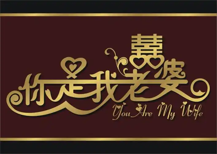 你是我媳妇咯,文字情侣图片