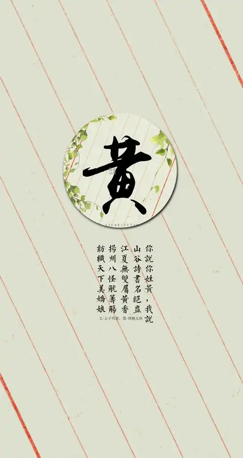 文字壁纸,原创,绣魅玉妖,古风壁纸,姓氏壁纸【黄】你说你姓黄,我说