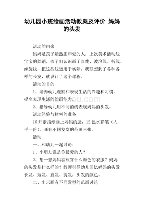 幼儿园小班绘画活动教案及评价 妈妈的头发