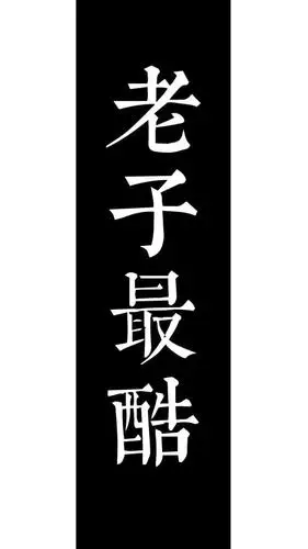 壁纸:超酷文字壁纸