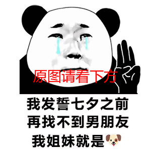 我发誓七夕之前再找不到男朋友我姐妹就是表情包