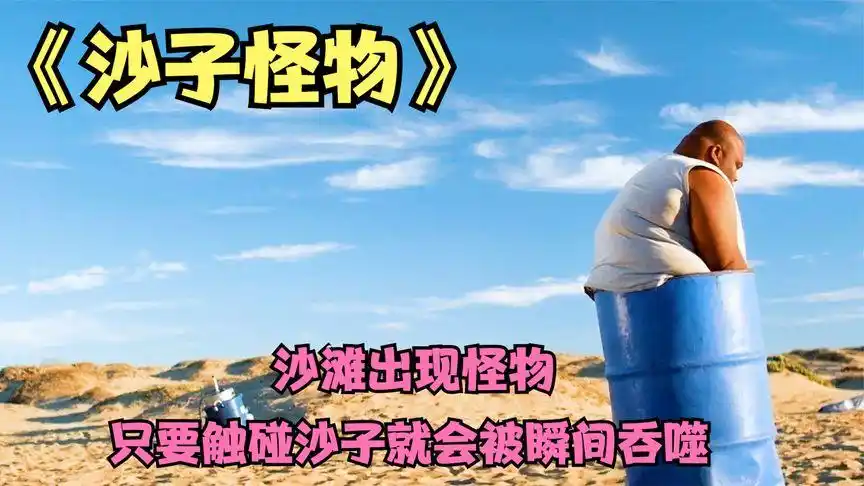 《沙子怪物》沙滩里出现怪物,只要触碰沙子就会被瞬间吞噬