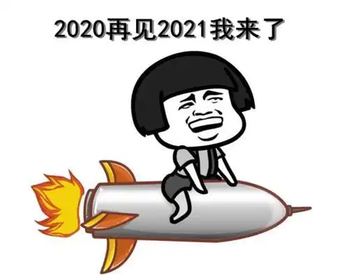 2021跨年图片素材