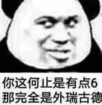 你这何止是有点6那完全是外瑞古德(熊猫头表情包)_外瑞_古德_何止