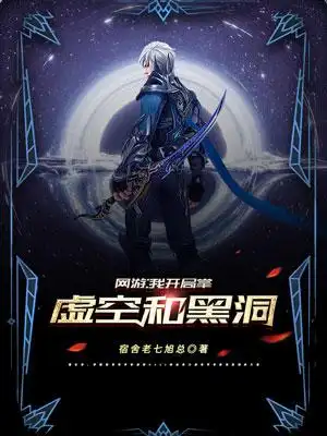 《网游:我开局掌虚空和黑洞》游戏小说封面制作_免费封面大厅_墨星