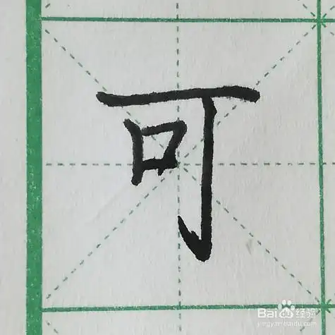 怎么写汉字"可"的硬笔楷书及笔顺-百度经验