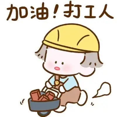 打工人,打工魂.