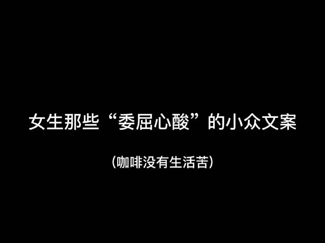我在凌晨等月亮,越等越失望. ——女生那些委屈心酸的小众文案 - 抖音