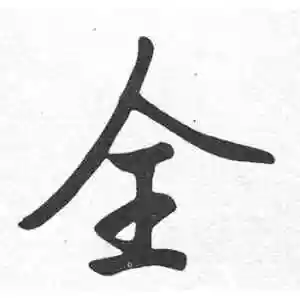 全字的行书怎么写,全的行书书法 - 爱汉语网