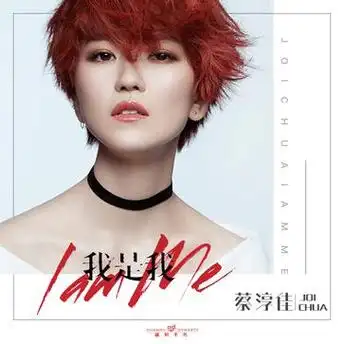 资料图:蔡淳佳新专辑《我是我》封面.