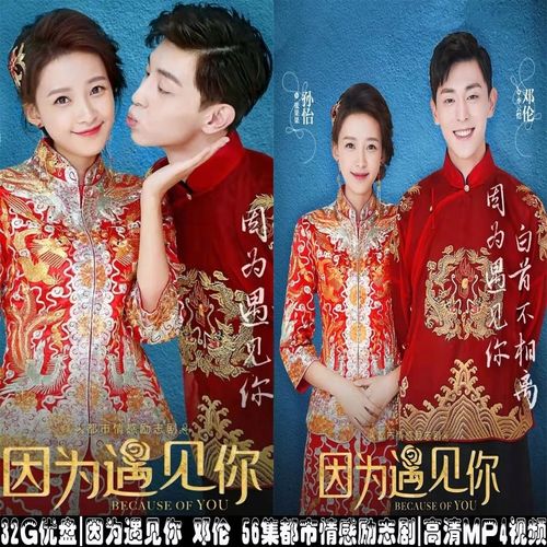 32g优盘因为遇见你邓伦56集都市情感励志剧孙怡张果果高清mp4视频