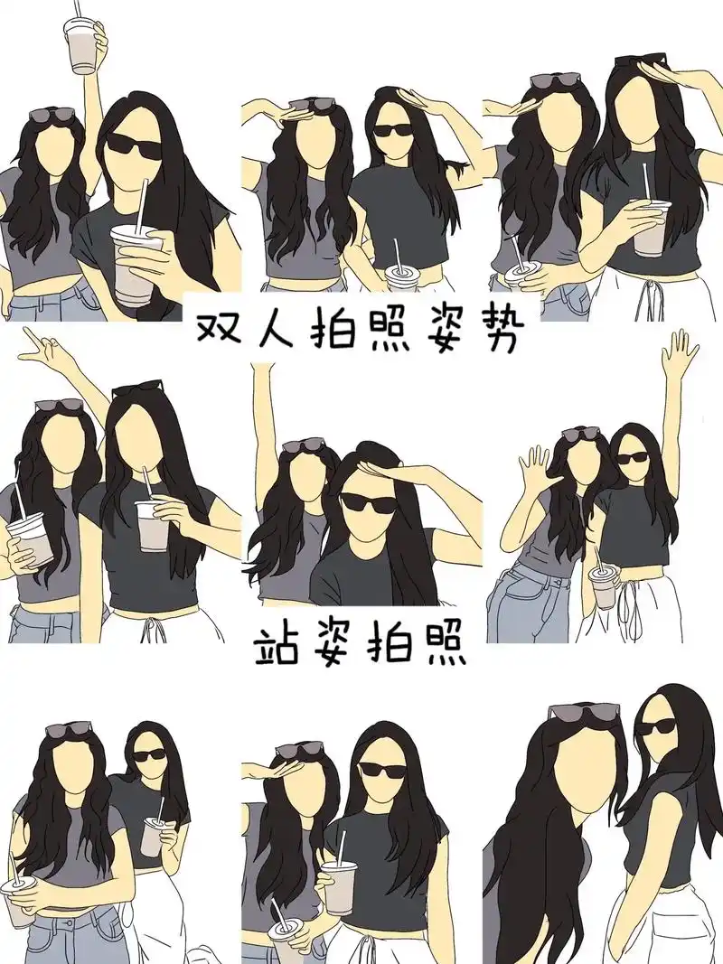 96615个双人实用站姿拍照9399.闺蜜拍照姿势来啦!