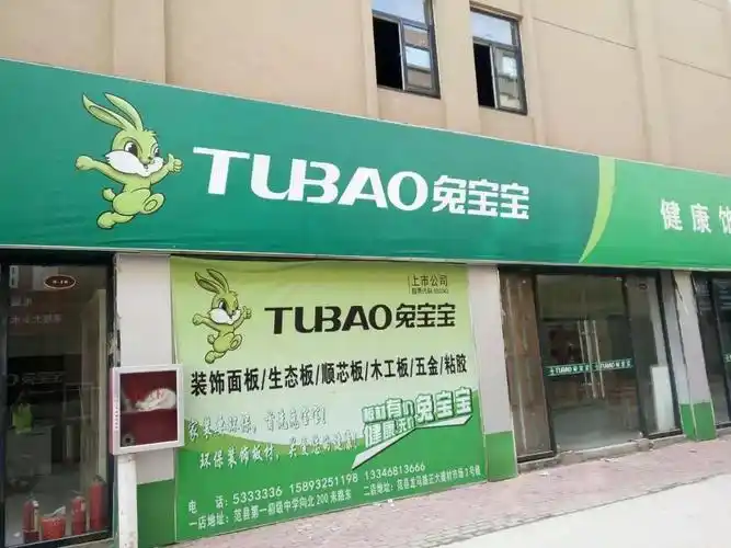 兔宝宝板材加盟_兔宝宝板材加盟费多少钱,加盟条件_321创业加盟网