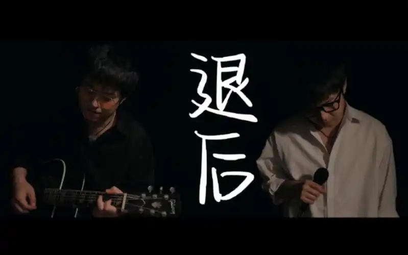 【周杰伦】退后 「不插电cover 丨我知道我们都没有错」