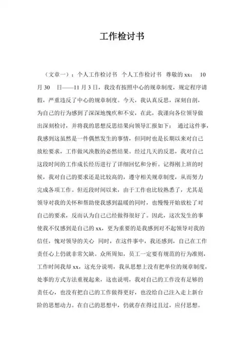 工作检讨书1