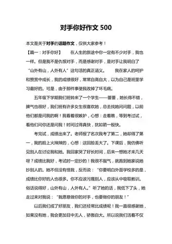 对手你好作文