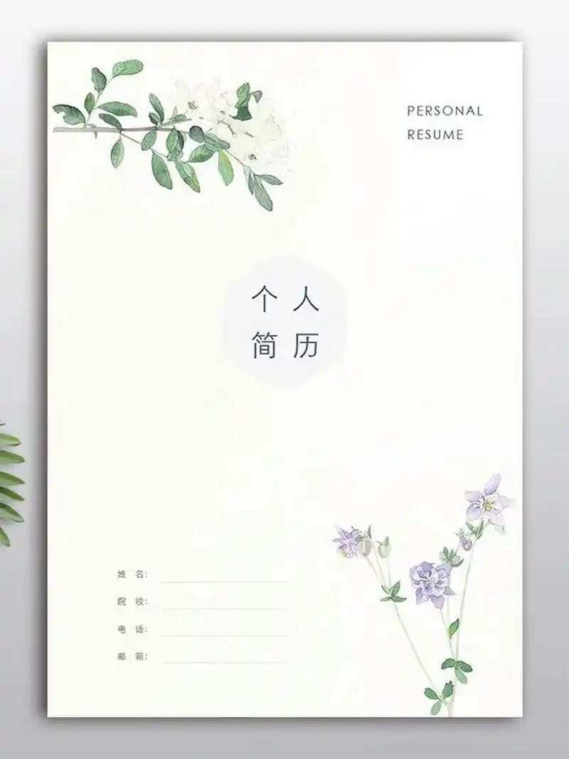 女生个人简历封面四页整套  简历封面 个人简历 自荐信 封底共四页