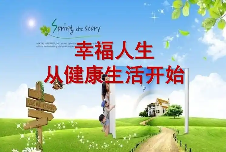 幸福人生 从健康生活开始