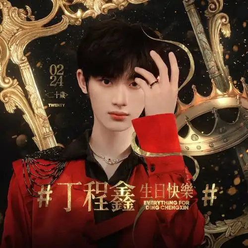 丁程鑫生日快乐