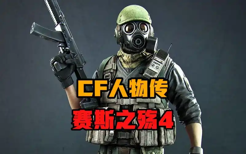 cf塞斯之殇(4):我们是灰色现实中的点点血红
