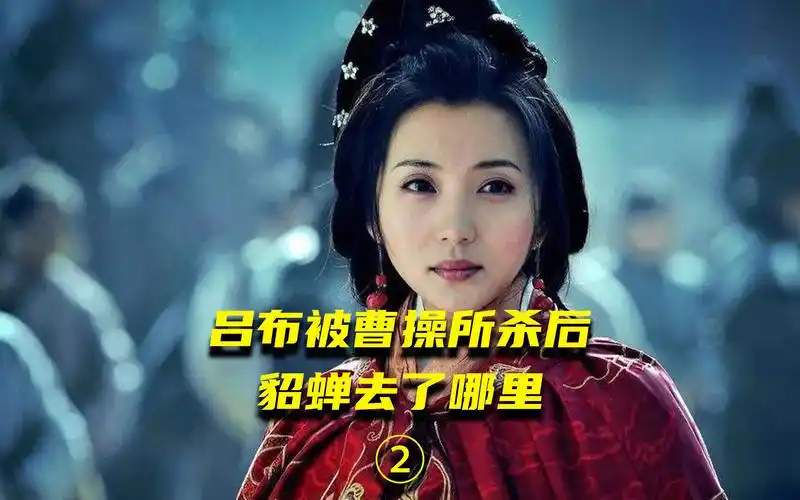 吕布死后绝代美女貂蝉去了哪里?她最终的归宿究竟如何?第二集
