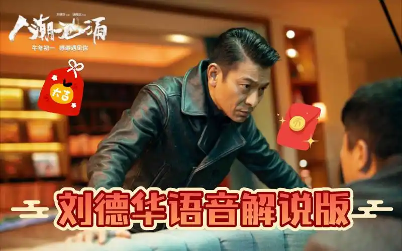 刘德华语音解说人潮汹涌告诉你努力的人不管遇到怎样糟糕的人生都会变