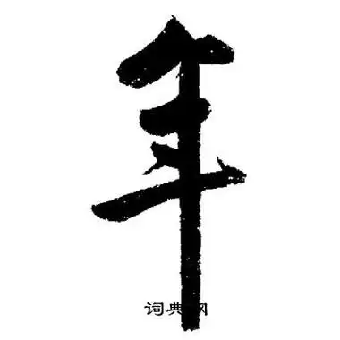 年行书书法字典