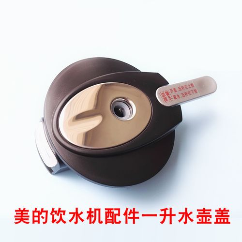 美的饮水机电热水壶盖1l升净饮机沸腾胆盖子直饮机烧水壶盖子配件