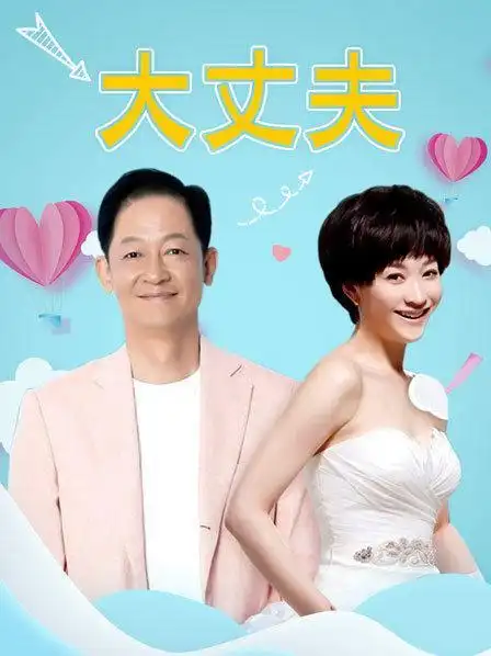 《大丈夫》资料—中国—电视剧—优酷网,视频高清在线观看—又名