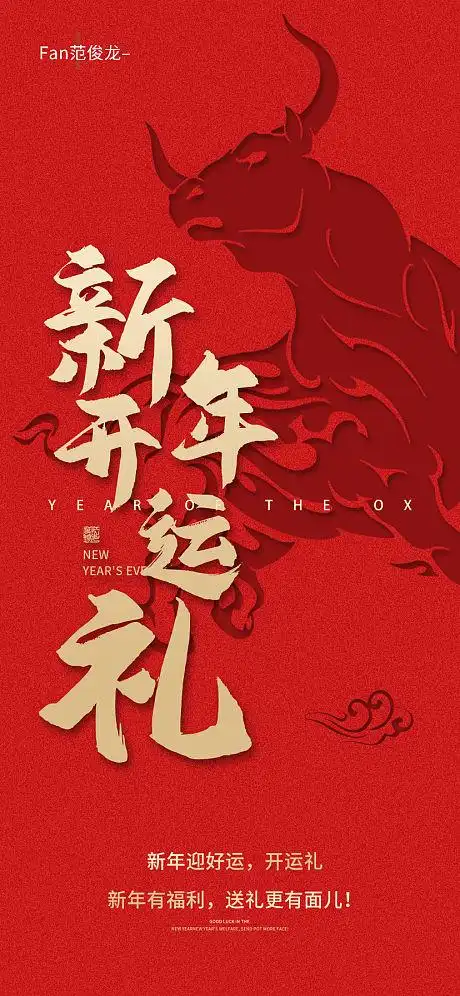 2021新年开运礼海报