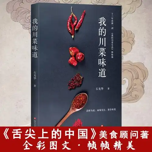 我的川菜生活姊妹篇 川菜菜谱做法大全 麻辣川菜饮食文化书籍舌尖上的