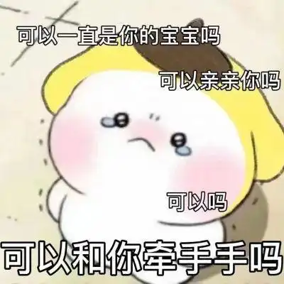 "表情包:我就喜欢对老公撒娇"