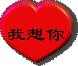 今夜我真的想你