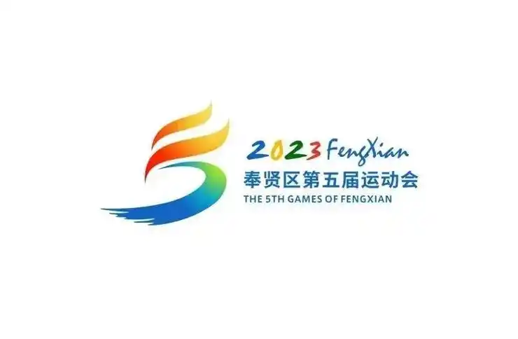 奉贤区第五届运动会会徽,吉祥物,口号揭晓啦